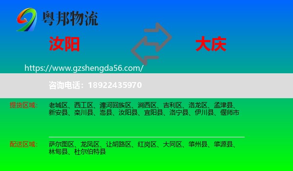 汝阳县到大庆物流专线