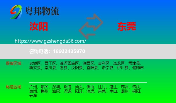 汝阳县到东莞物流专线