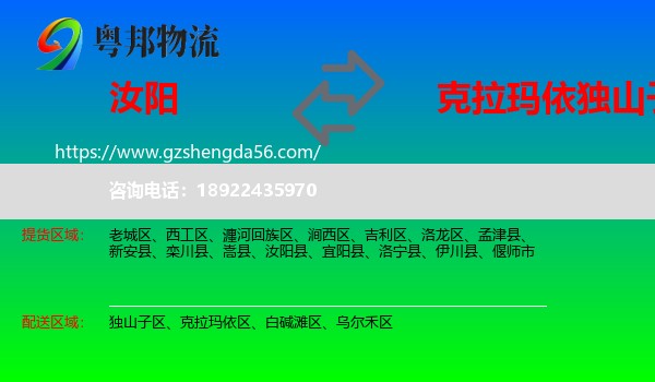 汝阳县到独山子区物流专线