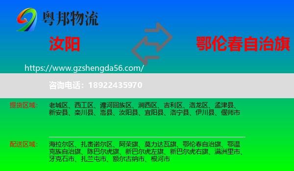 汝阳县到鄂伦春自治旗物流专线
