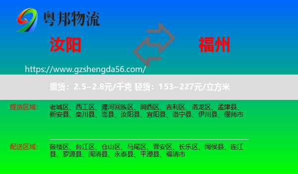 汝阳县到福州专线