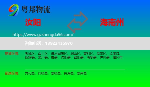 汝阳县到海南州物流专线