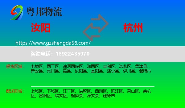 汝阳县到杭州专线