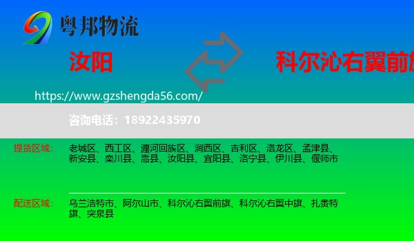 汝阳县到科尔沁右翼前旗物流专线