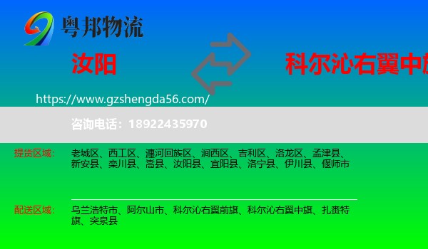 汝阳县到科尔沁右翼中旗物流专线