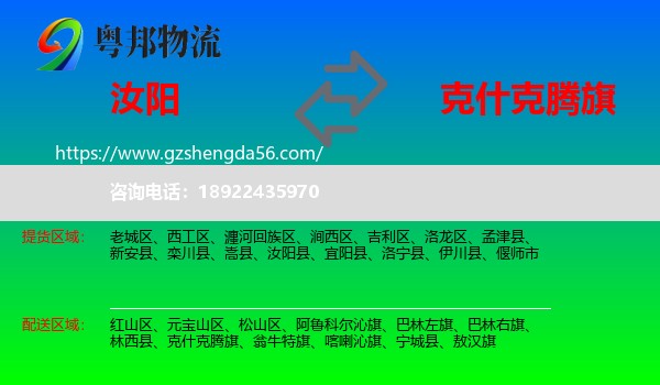 汝阳县到克什克腾旗物流专线