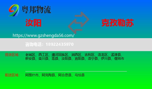 汝阳县到克孜勒苏物流专线