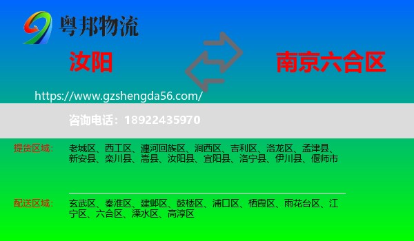 汝阳县到六合区物流专线