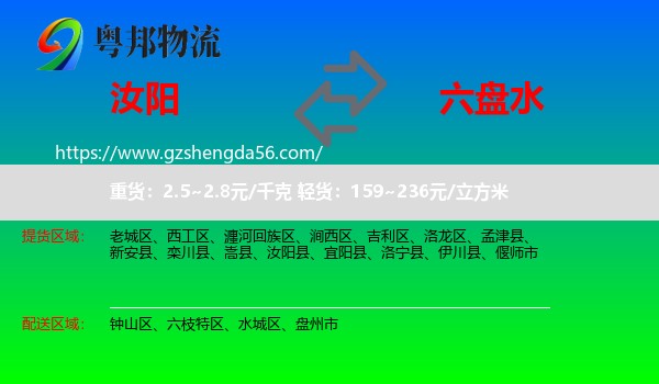 汝阳县到六盘水物流专线
