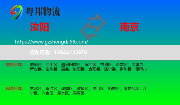 汝阳县到南京专线