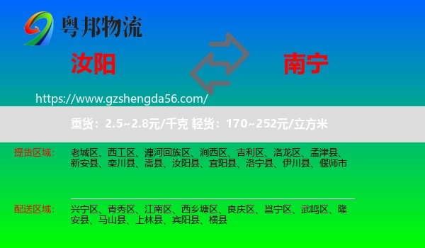 汝阳县到南宁专线