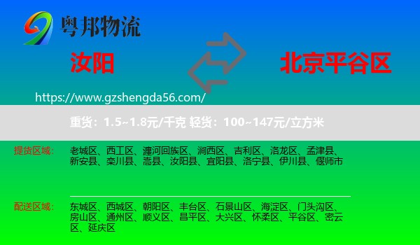 汝阳县到平谷区物流专线