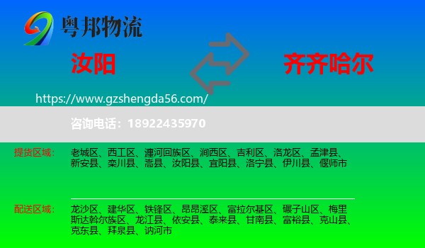 汝阳县到齐齐哈尔物流专线