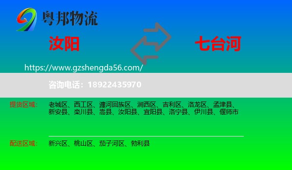 汝阳县到七台河物流专线