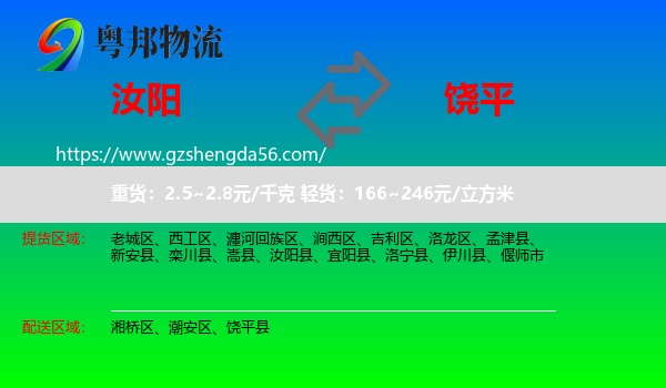 汝阳县到饶平县物流专线
