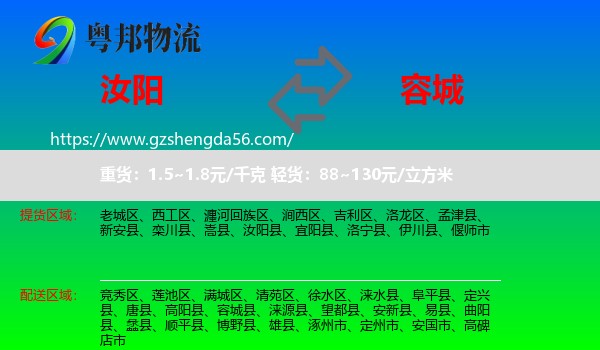 汝阳县到容城县物流专线