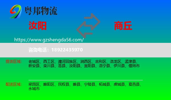 汝阳县到商丘物流专线