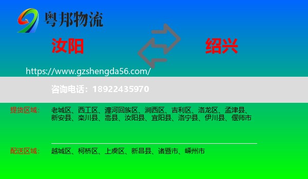 汝阳县到绍兴物流专线