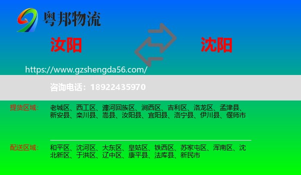 汝阳县到沈阳专线