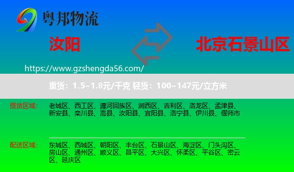 汝阳县到石景山区物流专线