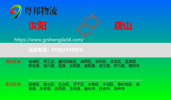 汝阳县到唐山物流专线