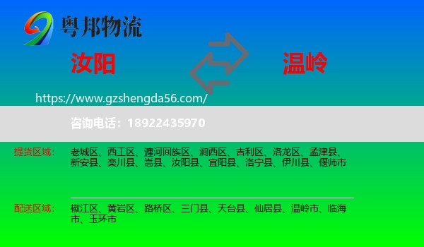 汝阳县到温岭市物流专线