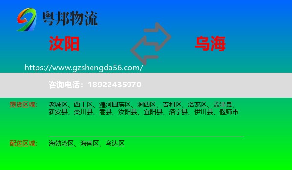 汝阳县到乌海物流专线
