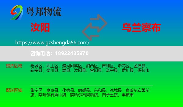 汝阳县到乌兰察布物流专线