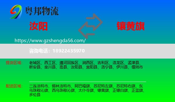汝阳县到镶黄旗物流专线