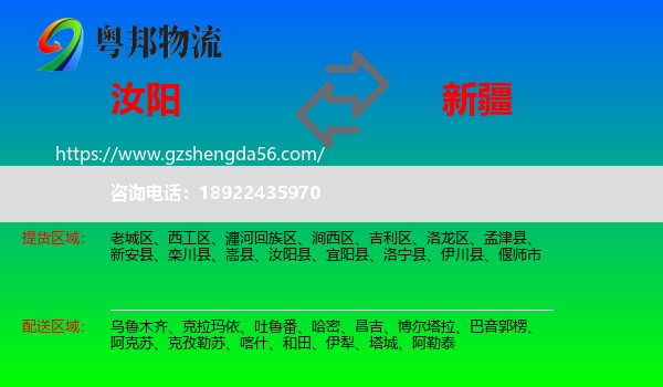 汝阳县到新疆物流专线