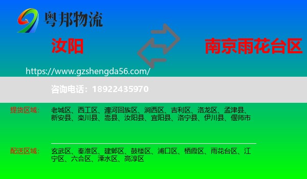 汝阳县到雨花台区物流专线