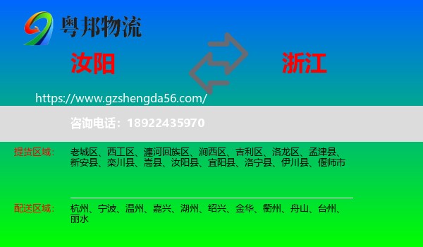 汝阳县到浙江物流专线