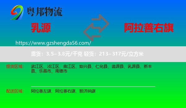 乳源县到阿拉善右旗物流专线