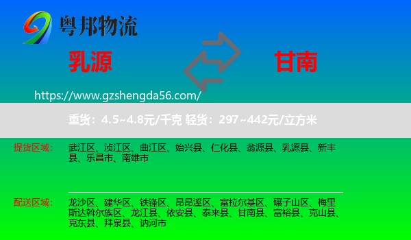 乳源县到甘南县物流专线