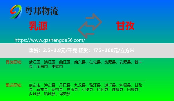 乳源县到甘孜物流专线