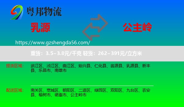 乳源县到公主岭市物流专线