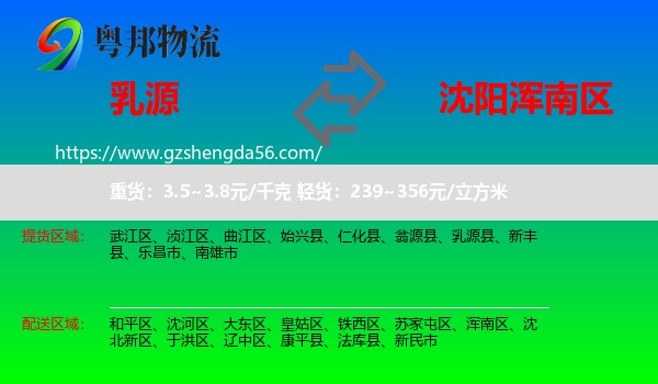 乳源县到浑南区物流专线