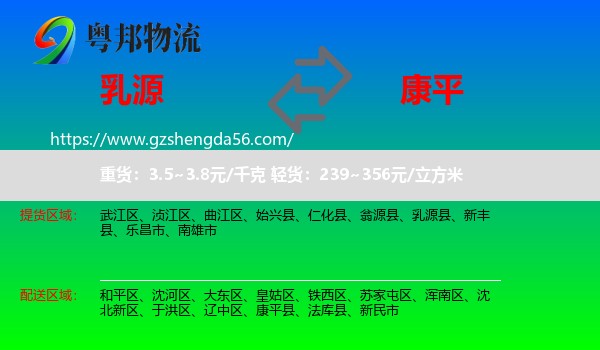 乳源县到康平县物流专线