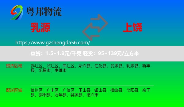 乳源县到上饶物流专线