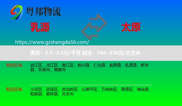 乳源县到太原专线