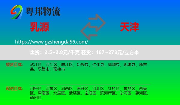 乳源县到天津专线