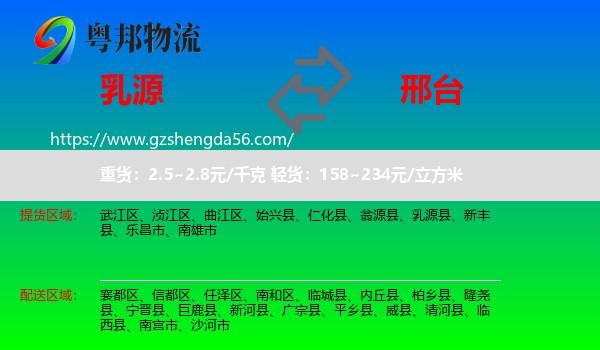 乳源县到邢台物流专线