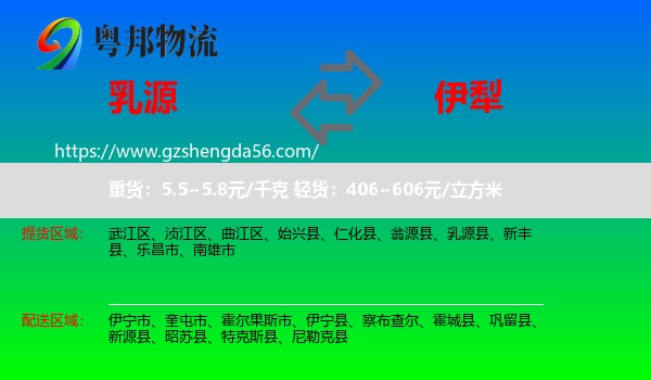 乳源县到伊犁物流专线