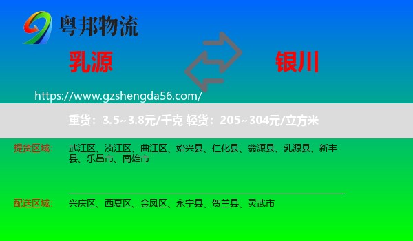 乳源县到银川专线