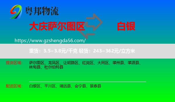 萨尔图区到白银物流专线