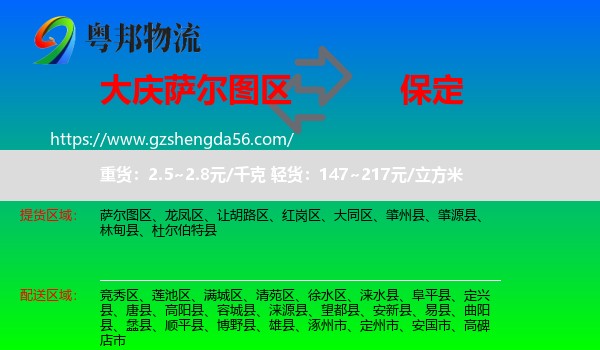 萨尔图区到保定物流专线