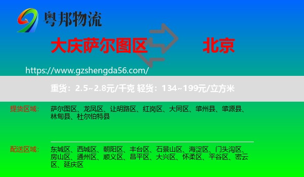 萨尔图区到北京专线