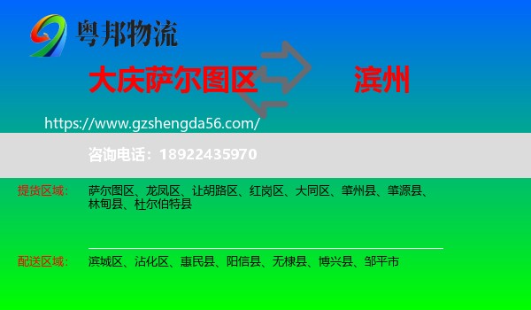 萨尔图区到滨州物流专线