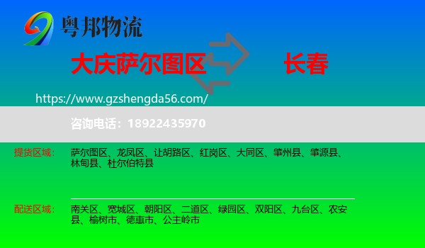 萨尔图区到长春专线