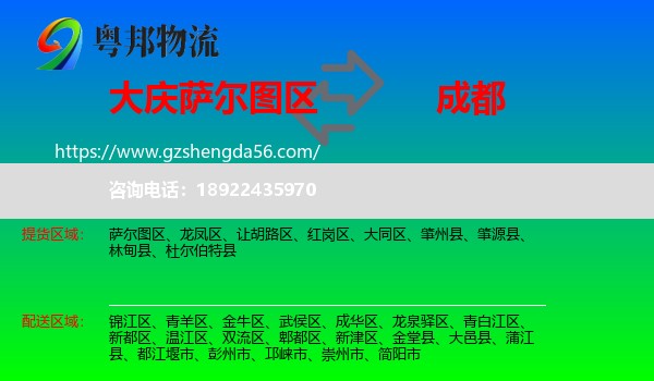 萨尔图区到成都专线